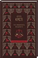 І не лишилось жодного (КЛ) - Детективы