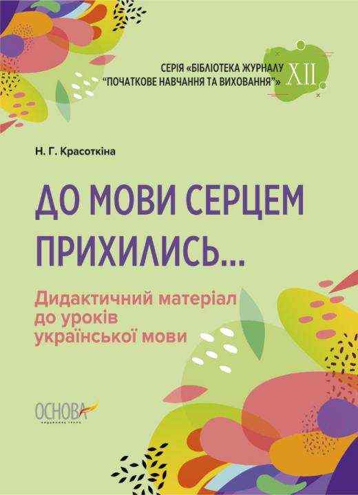 До мови серцем прихились Дидактичний матеріал до уроків української мови Красоткіна Н. Основа - 4 класс
