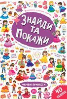 Знайди та покажи. Чарівні принцеси - Виммельбухи