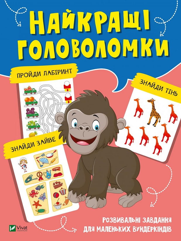 Найкращі головоломки. Розвивальні завдання для маленьких вундеркіндів