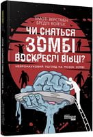 PROscience : Чи сняться зомбі воскреслі вівці? (у)