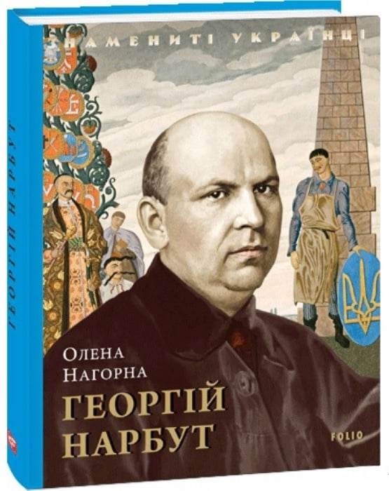 Георгій Нарбут - Биографии и мемуары