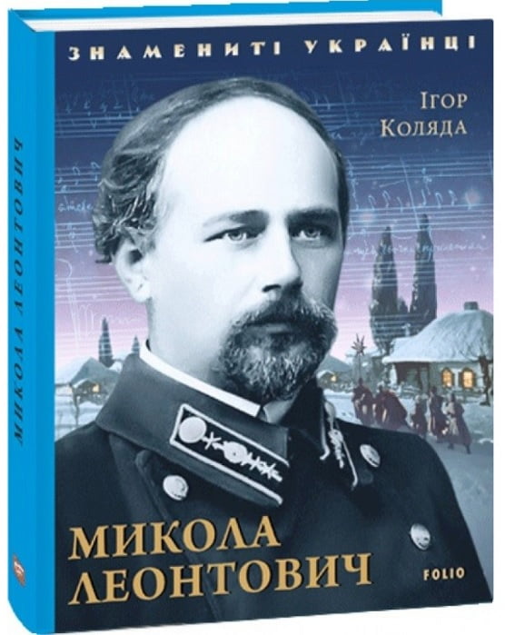 Микола Леонтович - Биографии и мемуары