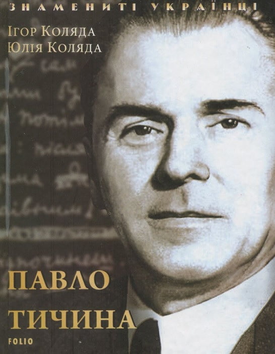 Павло Тичина - Биографии и мемуары