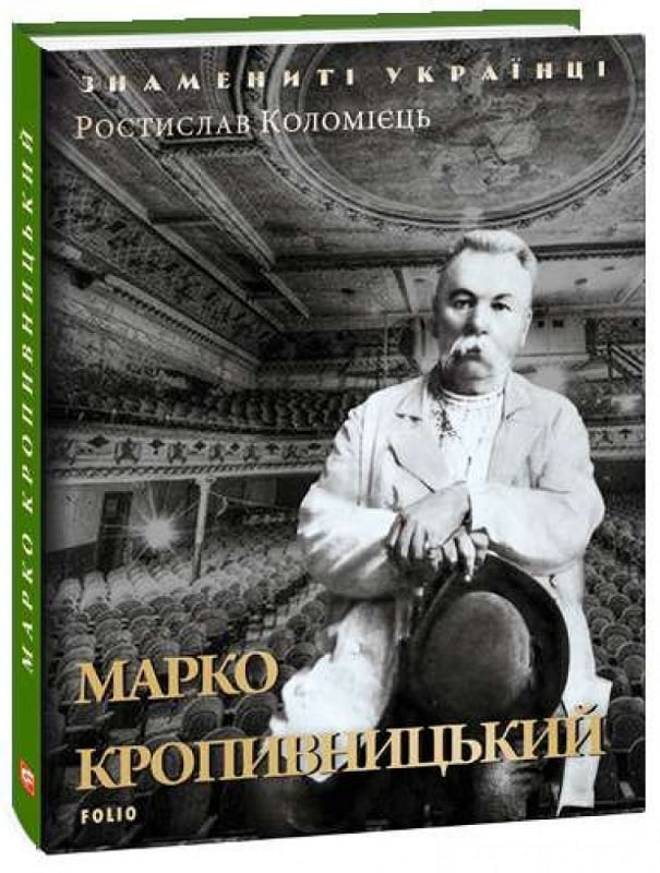 Марко Кропивницький - Биографии и мемуары