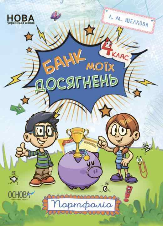 Банк моїх досягнень 4 клас Портфоліо НУШ Шелкова Л. - 4 класс