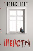 Шепотун - Детективы