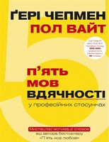 П'ять мов вдячності у професійних стосунках. Мистецтво мотивації словом - Бизнес литература