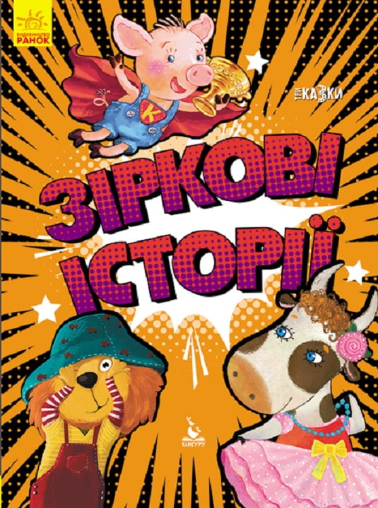 Зіркові історії. Подарункове видання. Три Казки