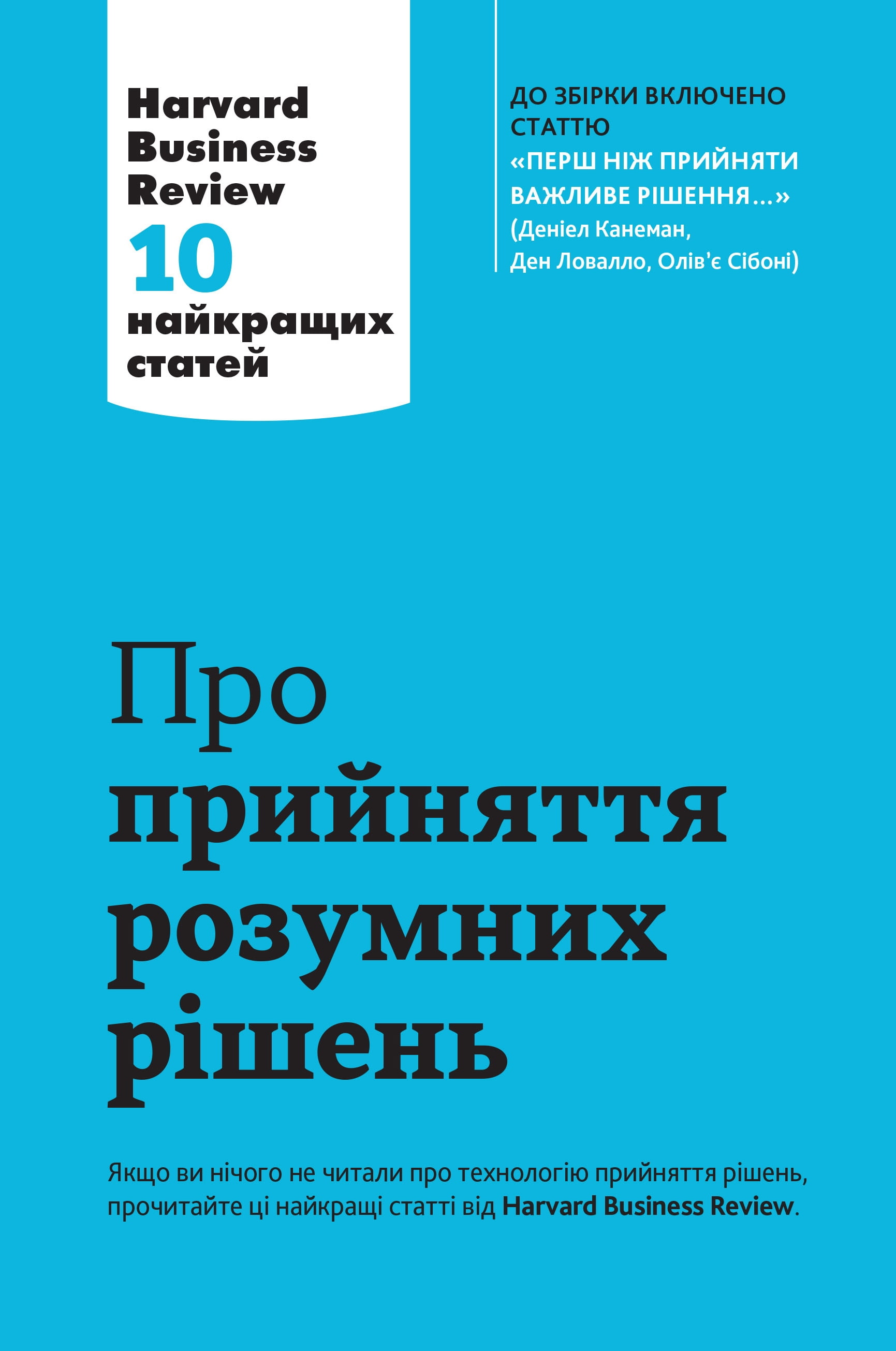 Про прийняття розумних рішень