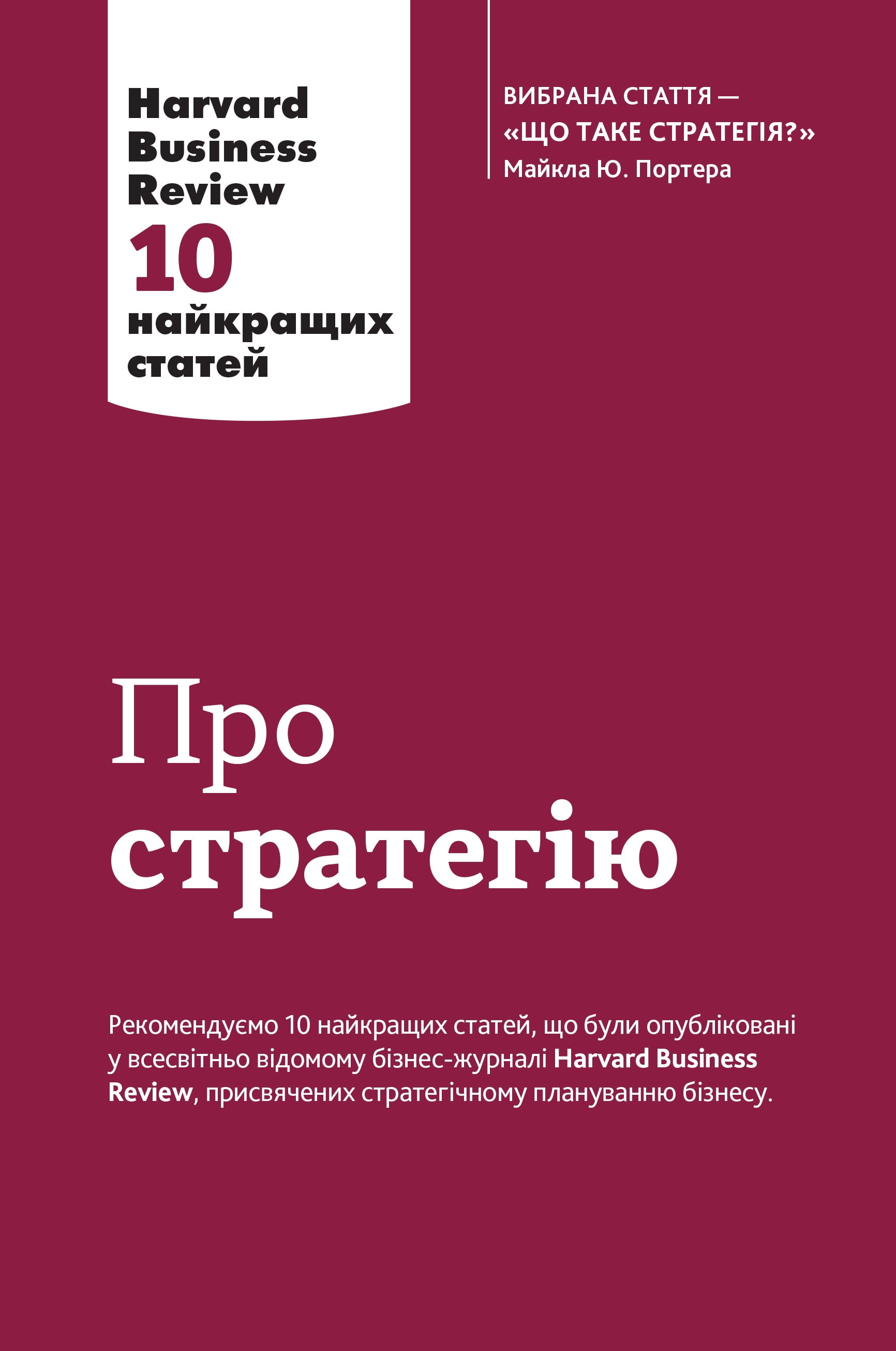 Про стратегію - Бизнес литература