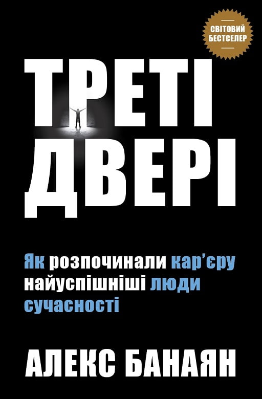 Треті двері. Як розпочинали кар’єру найуспішніші люди сучасності - Бизнес литература
