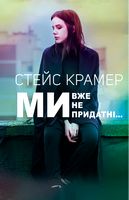 Ми вже непридатні...