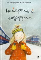 Найкращий подарунок