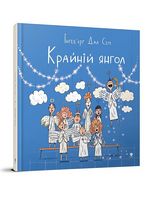 Крайній янгол. Інґеб'єрг Дал Сем