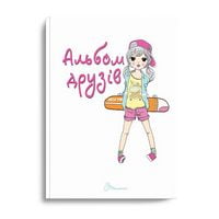 Альбом друзів Книга 14 укр