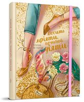 Нотатник, що надихає Досить мріяти, починай діяти