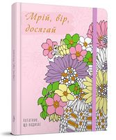 Нотатник, що надихає Мрій, вір, досягай