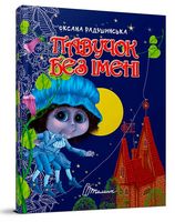 Павучок без імені