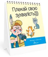 Календар у кожну хату. Плекай свою зухвалість!)))