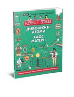 Дивовижні атоми та хаос матерії