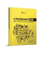 Словник для запису іншомовних слів (жовтий)