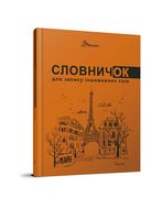Словник для запису іншомовних слів (помаранчевий)