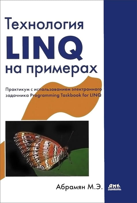 Технология LINQ на примерах. Практикум с использованием электронного задачника Programming Taskbook for LINQ - Базы данных, СУБД