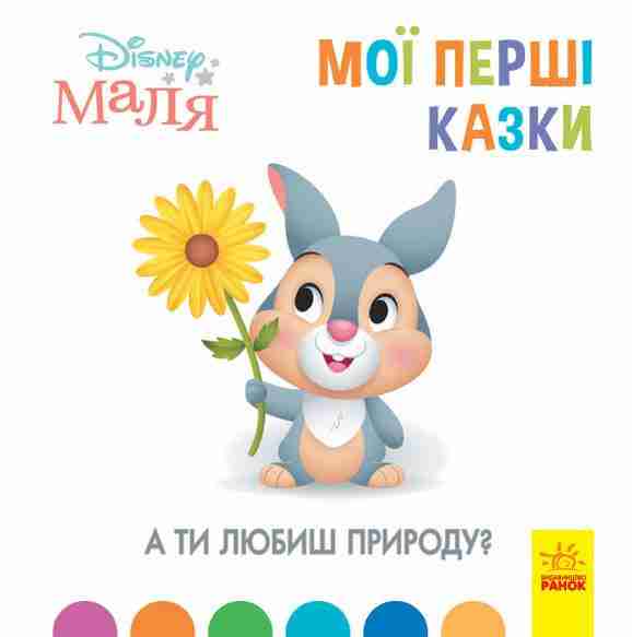 Disney Маля. Мої перші казки. А ти любиш природу