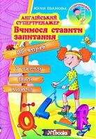 Англійський супертренажер. Вчимося ставити запитання