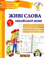Живі слова англійської мови. Рівень 1