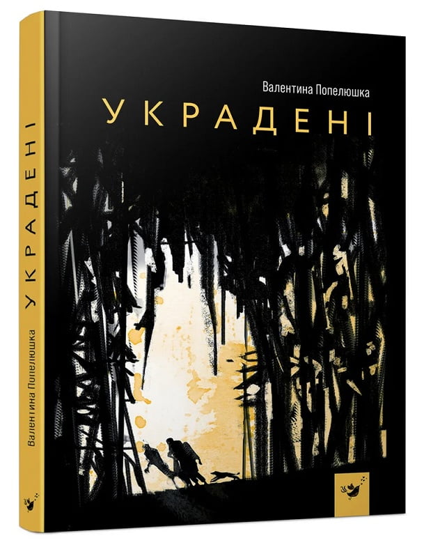 Украдені. Книга для підлітків і предлітків