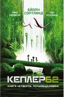 Кеплер62. Першовідкривачі. Книга 4 - Фэнтези