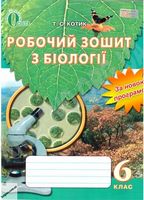 Т. С. Котик/Біолгоія., 6 кл., Робочий зошит ISBN 978-617-656-355-6