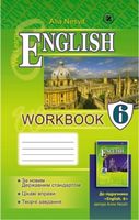 Несвіт А. М. We learn English, 6 кл. Робочий зошит. ISBN 978-966-504-536-6 - 6 класс