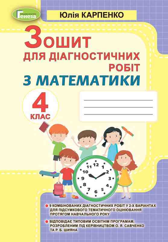 Математика. 4 клас. Зошит для діагностичних робіт