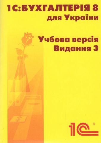 1C:Бухгалтерія 8 для України Учбова версія Видання 3 + (CD) - фото 1