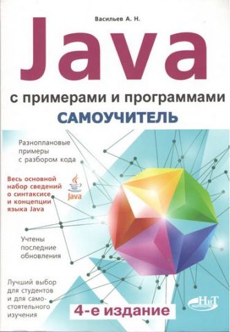 Самовчитель Java з прикладами і програмами. 4-е видання - фото 1