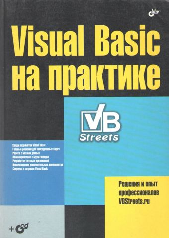 Visual+Basic+%D0%BD%D0%B0+%D0%BF%D1%80%D0%B0%D0%BA%D1%82%D0%B8%D1%86%D1%96+%28%2B+CD%29 - фото 1