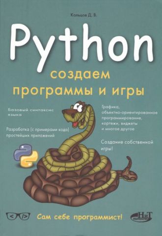 Python. Створюємо програми та ігри - фото 1