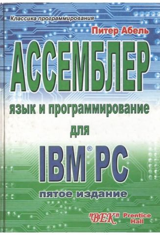 Асемблер. Мова програмування для IBM PC.(5 изд. дод.) - фото 1