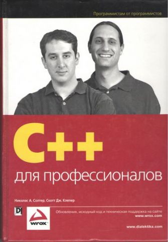 C++ для професіоналів - фото 1