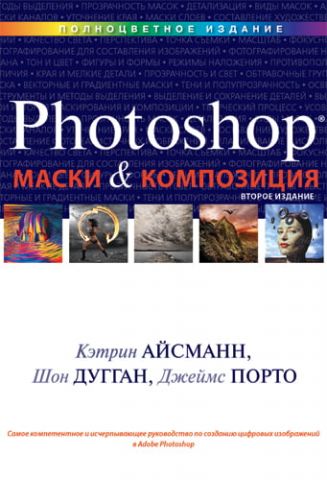 Маски й композиція в Photoshop. 2-е видання - фото 1
