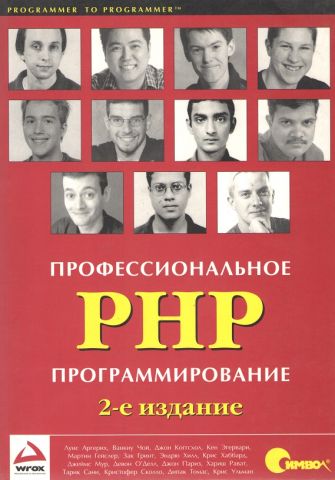 Професійне програмування на PHP - фото 1