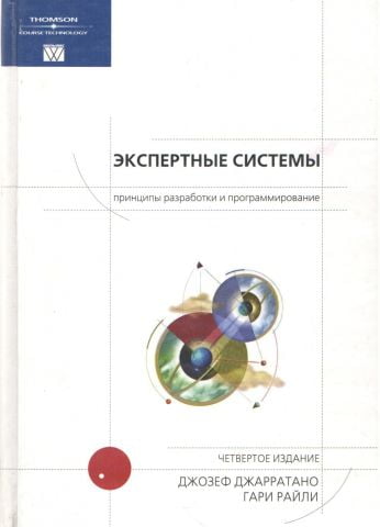 Експертні системи: принципи розробки та програмування, 4-е видання - фото 1