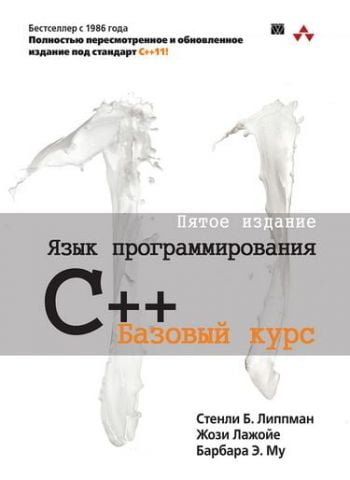 Мова програмування C++. Базовий курс, 5-е видання - фото 1