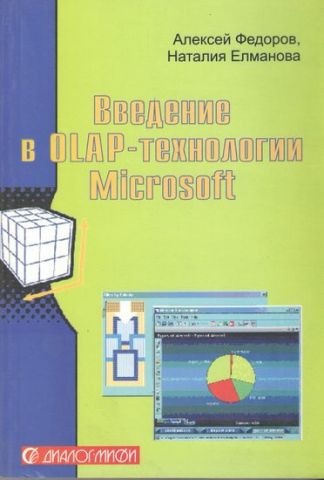 Введення в OLAP-технології Microsoft - фото 1