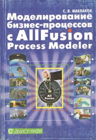 Моделювання бізнес-процесів з ALLFusion Process Modeler (BPwin 4 1) - фото 1