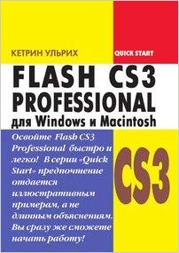 FLASH CS3 Professional для Windows і Macintosh. Швидкий старт. - фото 1