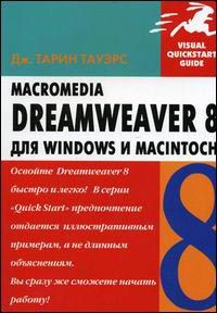 Macromedia DREAMWEAVER 8 для Windows і Macintosh - фото 1